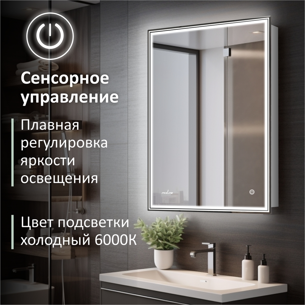 Зеркальный шкаф MIXLINE, Мелис, 600*800, ШВ правый, сенсорный выкл, светодиодная подсветка