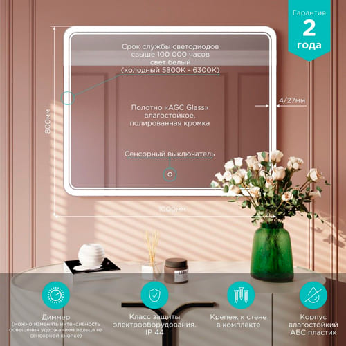 Зеркало MIXLINE, Умберто, 1000*800, ШВ сенсорный выключатель, светодиодная подсветка