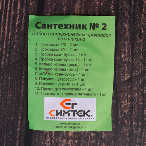 Ремкомплект Сантехник №2 силикон, смеситель, 5/