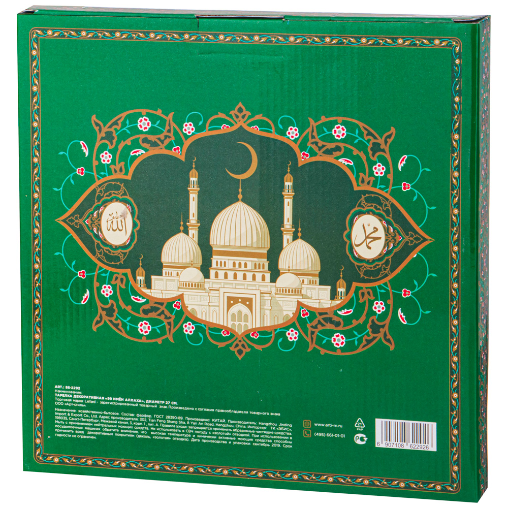 ТАРЕЛКА ДЕКОРАТИВНАЯ LEFARD, 99 ИМЁН АЛЛАХА, 27 СМ, КОР=24ШТ.