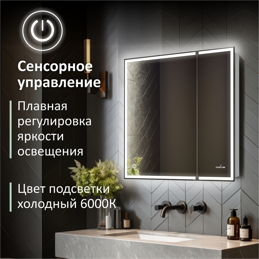 Зеркальный шкаф MIXLINE, Минио, 700*800, ШВ 2 створки, левый, сенсорный выкл, светодиодная подсветка