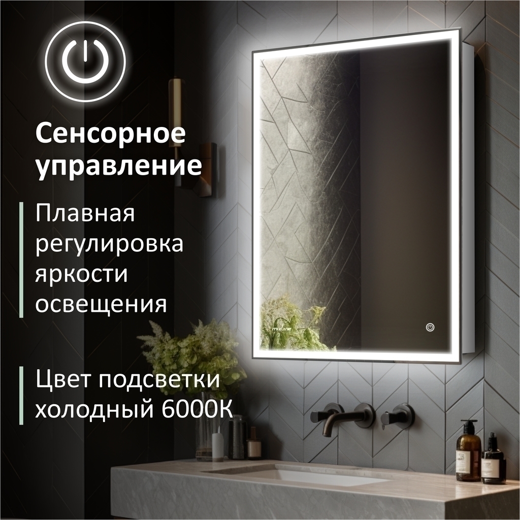 Зеркальный шкаф MIXLINE, Минио, 600*800, ШВ правый, сенсорный выкл, светодиодная подсветка