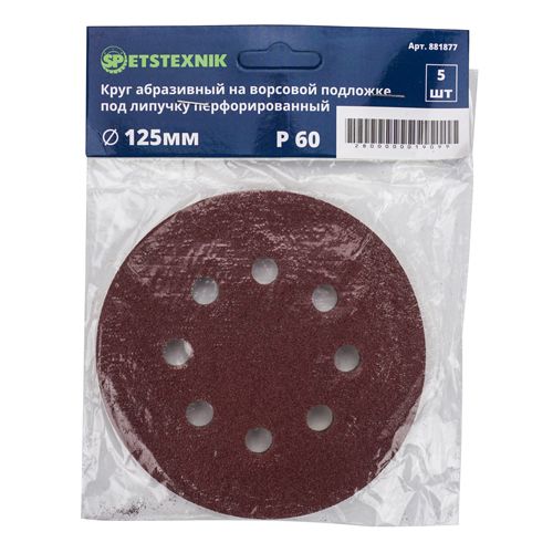 Круг из шлиф шкурки перфорированный 125мм №60, 5шт