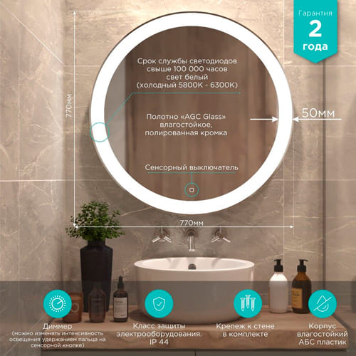 Зеркало MIXLINE, Перла, D770 сенсорный выключатель, светодиодная подсветка