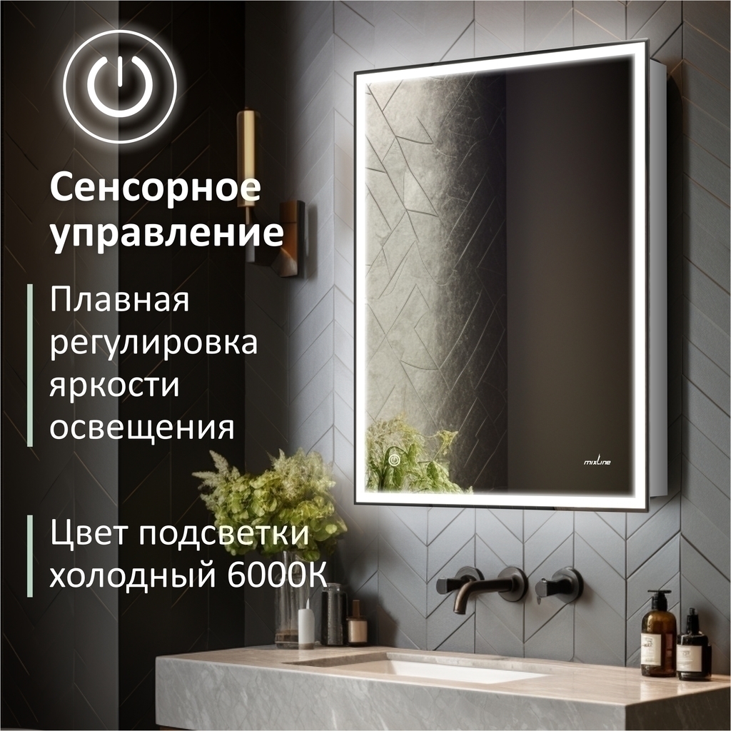 Зеркальный шкаф MIXLINE, Минио, 600*800, ШВ левый, сенсорный выкл, светодиодная подсветка