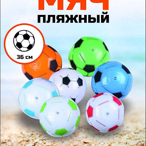 Игрушка мяч пляжный 36 см Футбол, BB-4