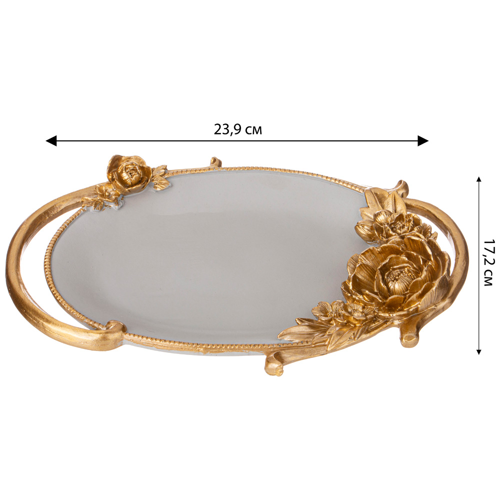 ПОДНОС ДЕКОРАТИВНЫЙ КОЛЛЕКЦИЯ, РОКОКО,  23, 9*17, 2*3, 7CM