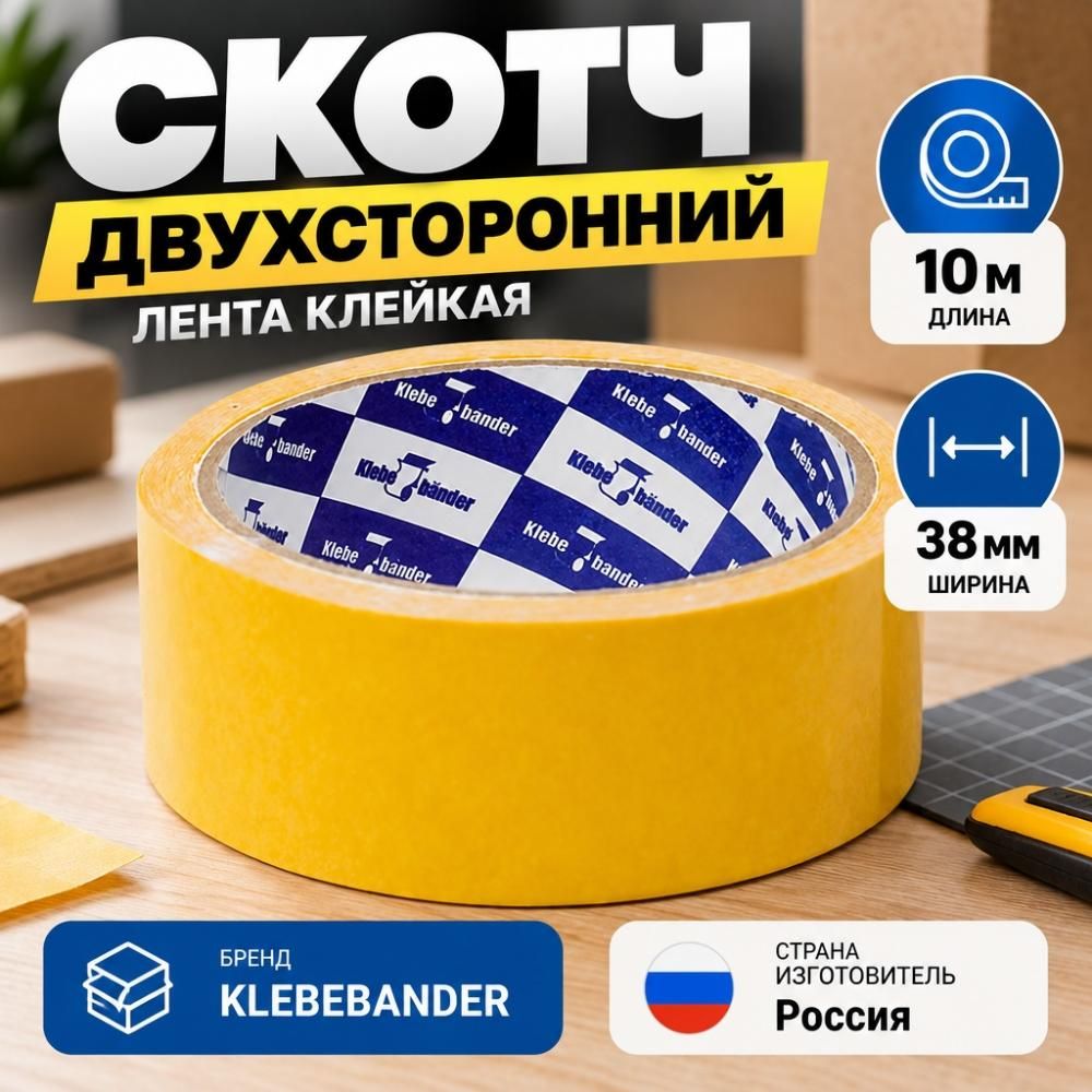 Скотч двусторонний 38ммх10м KLEBEBANDER полипропилен 38*10PP, 6/48