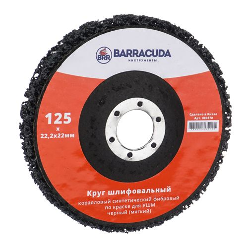 Круг шлиф. Барракуда 125*22,2*22мм коралловый синтетический фибровый по краске для УШМ черный, мягкий, 1/100