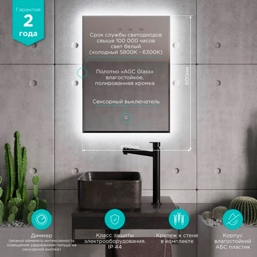 Зеркало MIXLINE, Алмина, 600*800, ШВ сенсорный выключатель, светодиодная подсветка
