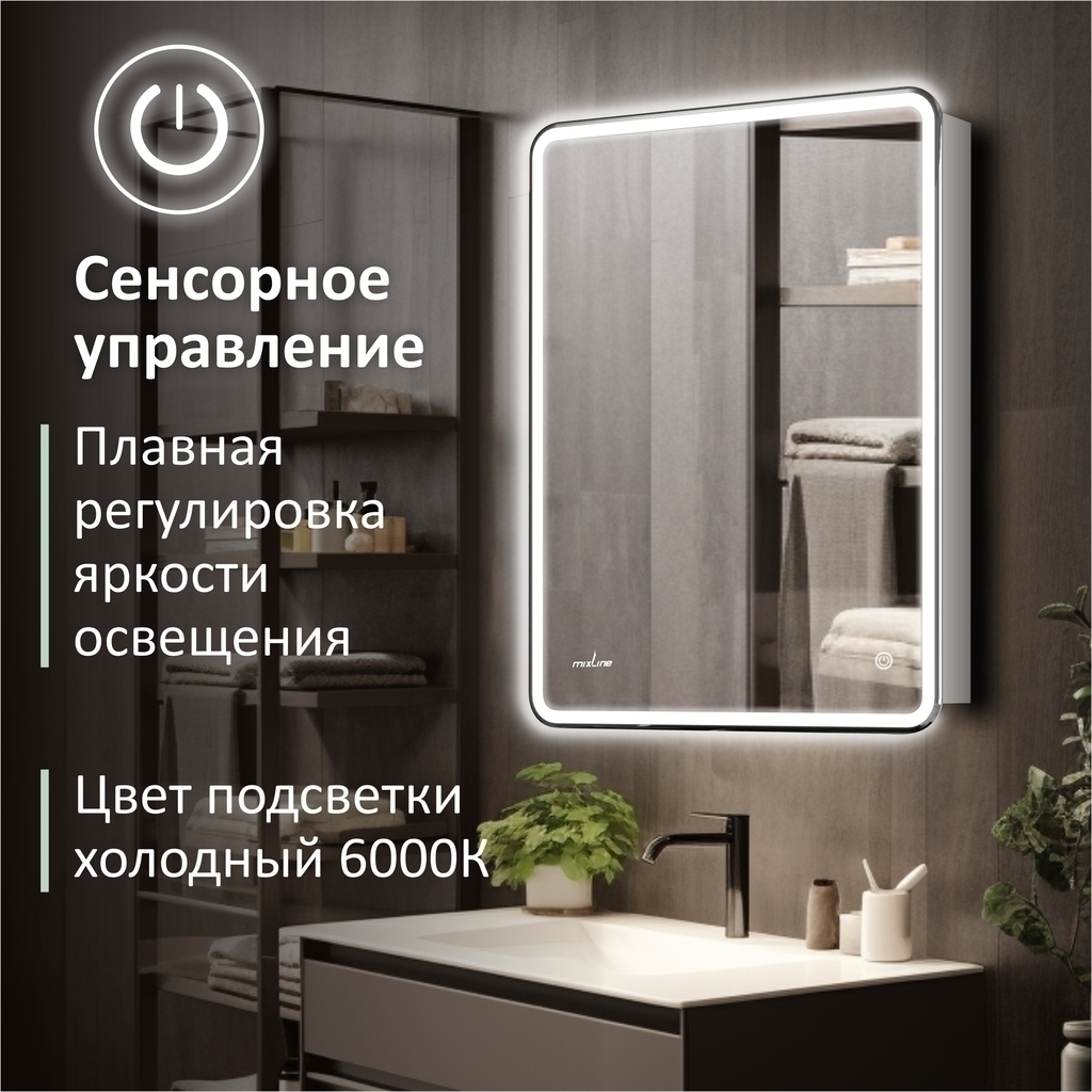 Зеркальный шкаф MIXLINE, Адриана, 600*800, ШВ правый, сенсорный выкл, светодиодная подсветка