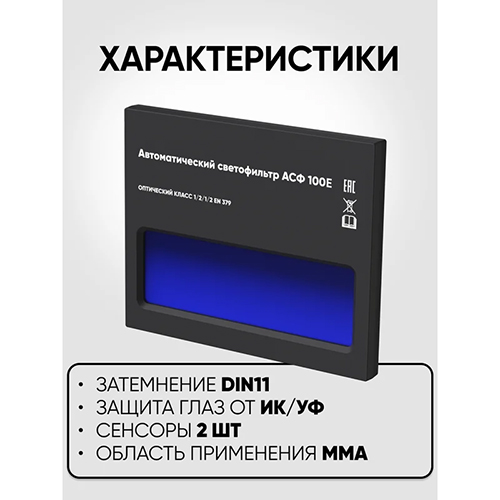 Маска сварщика Хамелеон BLACK MASK АСФ 100E, 1/25