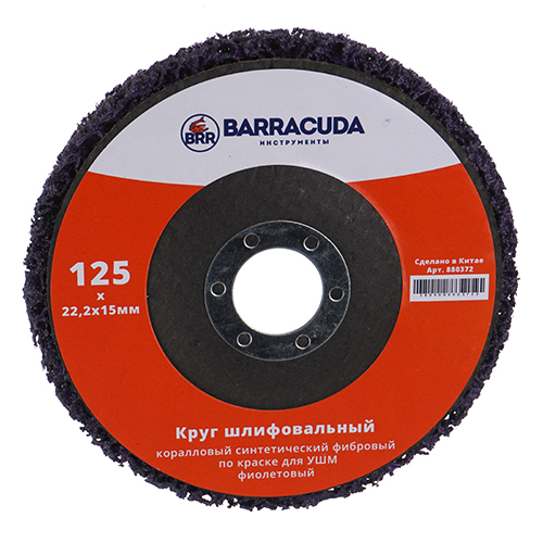 Круг шлиф. Барракуда 125*22. 2*15мм коралловый синтетический фибровый по краске для УШМ фиолетовый, 1/100