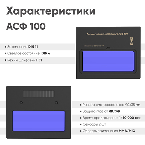 Маска сварщика Хамелеон BLACK MASK АСФ100 , 1/25
