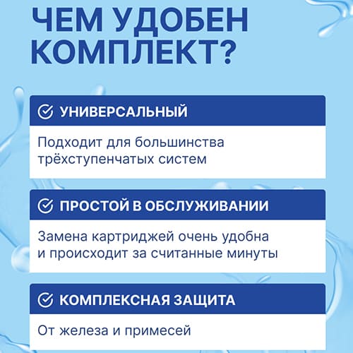 Комплект картриджей OVК-3 Антижелезо, ПП-5М, УГП-10, ФП-10, 1/