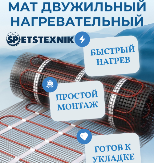 Теплый пол, мат, 2,0м2, SPETSTEXNIK, Россия 1/1