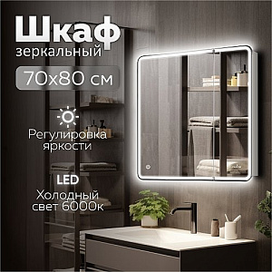 Зеркальный шкаф MIXLINE, Адриана, 700*800, ШВ 2створки, левый, сенсорный выкл, светодиодная подсветка
