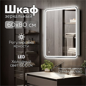 Зеркальный шкаф MIXLINE, Адриана, 600*800, ШВ левый, сенсорный выкл, светодиодная подсветка