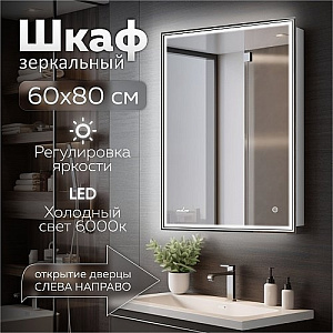 Зеркальный шкаф MIXLINE, Мелис, 600*800, ШВ правый, сенсорный выкл, светодиодная подсветка