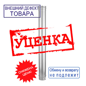 Труба оцинк 130*1000 Оц 0,5 мм д/дымохода, УЦЕНКА, вмятина