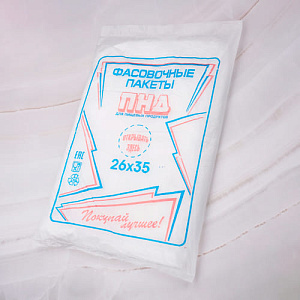 Пакет фасовочный 26*35, вес 540 гр- 330 шт цена за уп. , 1/20