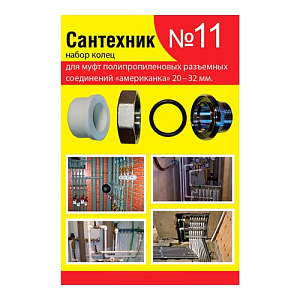 Ремкомплект Сантехник №11, кольца для полипропиленовых американок 20-32мм, 5/50/500