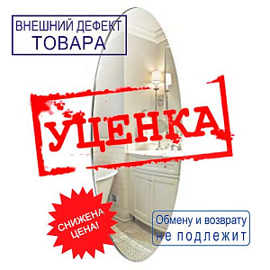 Зеркало MIXLINE Овал 930*350 УЦЕНКА, маленькая царапина