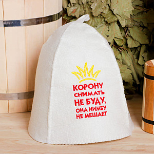 Шапка для бани серая с вышивкой Корону снимать не буду ТМ Банные секреты, 1/100