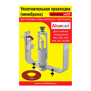 Ремкомплект Сантехник №20 силиконовая мембрана арматуры Alcaplast, механизмы А02, А03, А05, А06, А07, А2000, 5/