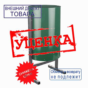 Урна металл поворотная круглая У-1К, ЗЕЛЕНАЯ, УЦЕНКА, вмятина
