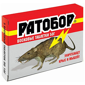 Средство от крыс и мышей Ратобор 50гр Восковые таблетки, 5/100