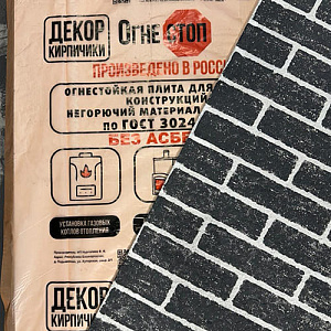 Плита огнеупорная армированная Декор Кирпичики короед ГРАФИТ с БЕЛЫМ швом влагостойкая ОгнеСТОП 1200х600х9, 2/1