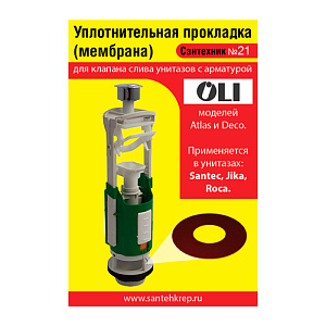 Ремкомплект Сантехник №21 силиконовая мембрана арматуры OLI, JIKA, ROCA, 5/