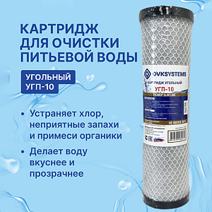 Картридж угольный прессованный OVK УГП-10 10 дюймов, 1/25